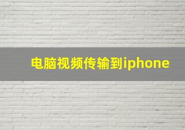 电脑视频传输到iphone