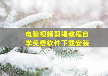 电脑视频剪辑教程自学免费软件下载安装