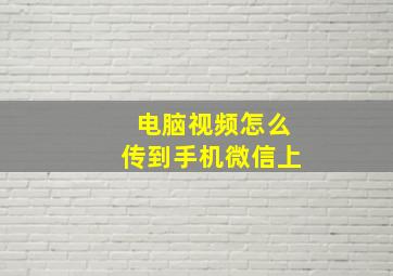 电脑视频怎么传到手机微信上