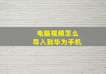 电脑视频怎么导入到华为手机