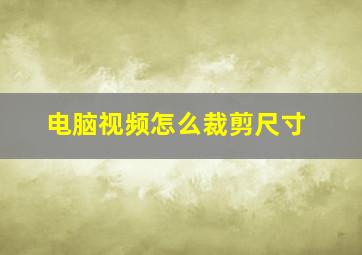 电脑视频怎么裁剪尺寸