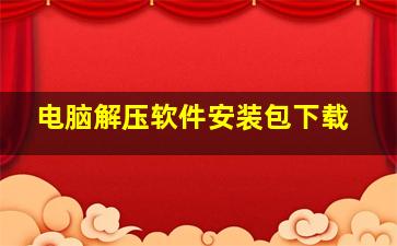 电脑解压软件安装包下载