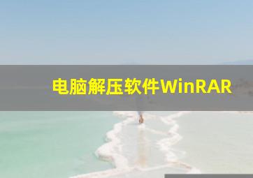 电脑解压软件WinRAR