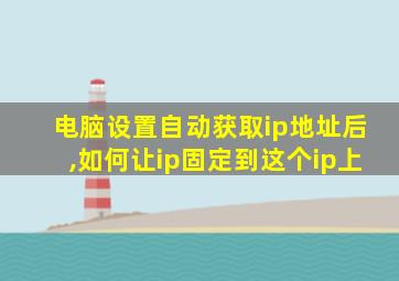 电脑设置自动获取ip地址后,如何让ip固定到这个ip上