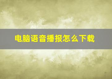 电脑语音播报怎么下载