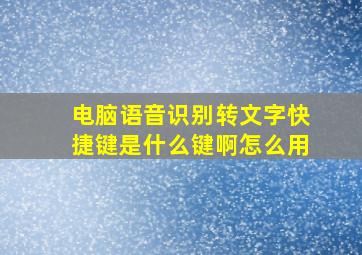 电脑语音识别转文字快捷键是什么键啊怎么用