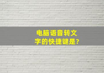 电脑语音转文字的快捷键是?