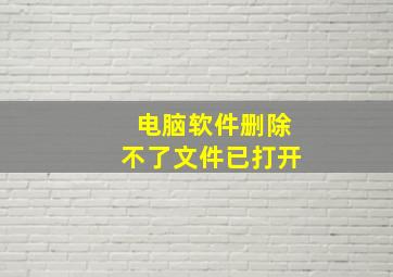 电脑软件删除不了文件已打开