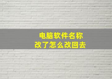 电脑软件名称改了怎么改回去