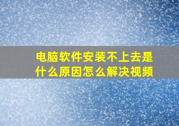 电脑软件安装不上去是什么原因怎么解决视频