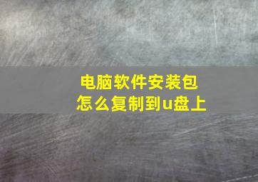 电脑软件安装包怎么复制到u盘上