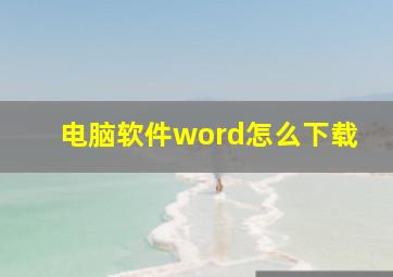 电脑软件word怎么下载