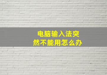 电脑输入法突然不能用怎么办