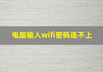 电脑输入wifi密码连不上