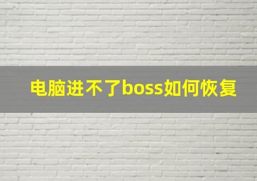 电脑进不了boss如何恢复