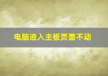 电脑进入主板页面不动