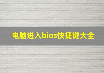 电脑进入bios快捷键大全