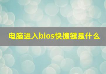 电脑进入bios快捷键是什么