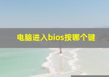 电脑进入bios按哪个键