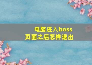 电脑进入boss页面之后怎样退出