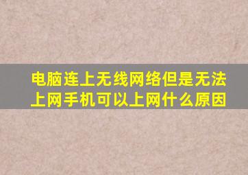 电脑连上无线网络但是无法上网手机可以上网什么原因