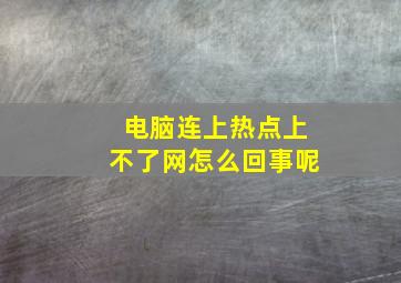 电脑连上热点上不了网怎么回事呢