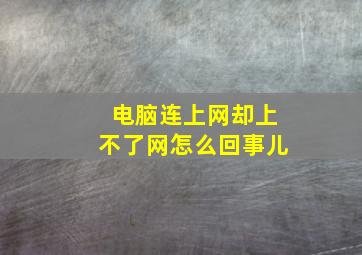 电脑连上网却上不了网怎么回事儿