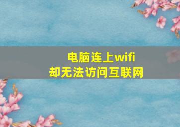 电脑连上wifi却无法访问互联网