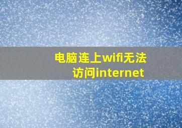 电脑连上wifi无法访问internet