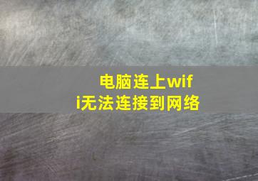 电脑连上wifi无法连接到网络