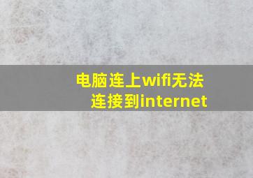 电脑连上wifi无法连接到internet