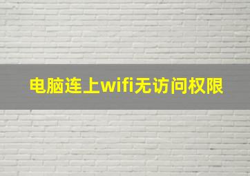 电脑连上wifi无访问权限