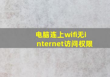 电脑连上wifi无internet访问权限