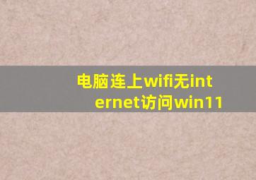 电脑连上wifi无internet访问win11