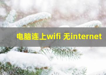 电脑连上wifi 无internet