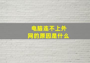 电脑连不上外网的原因是什么