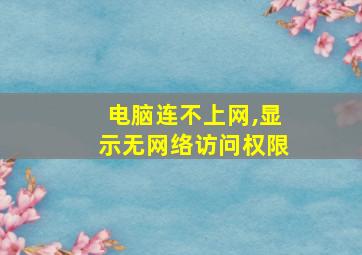 电脑连不上网,显示无网络访问权限