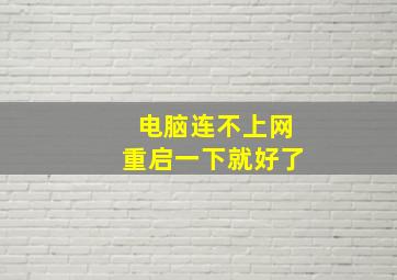 电脑连不上网重启一下就好了