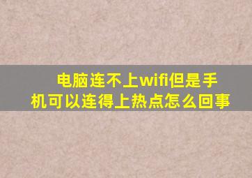 电脑连不上wifi但是手机可以连得上热点怎么回事