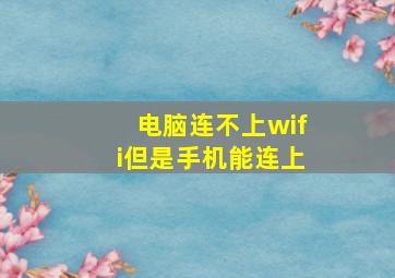 电脑连不上wifi但是手机能连上