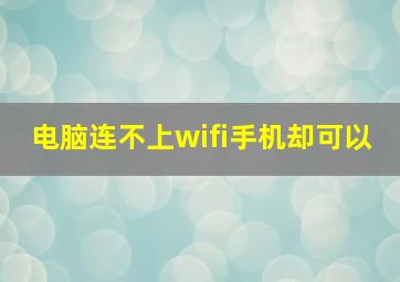 电脑连不上wifi手机却可以