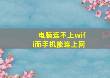 电脑连不上wifi而手机能连上网