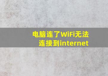 电脑连了WiFi无法连接到internet