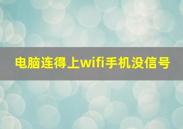 电脑连得上wifi手机没信号