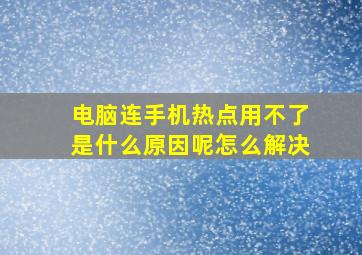 电脑连手机热点用不了是什么原因呢怎么解决