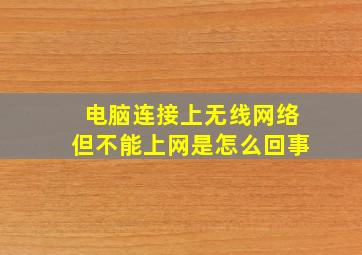 电脑连接上无线网络但不能上网是怎么回事