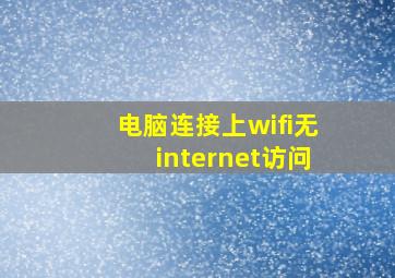 电脑连接上wifi无internet访问