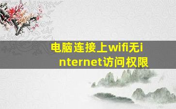 电脑连接上wifi无internet访问权限