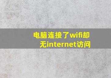 电脑连接了wifi却无internet访问