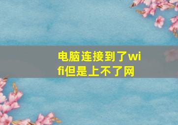 电脑连接到了wifi但是上不了网